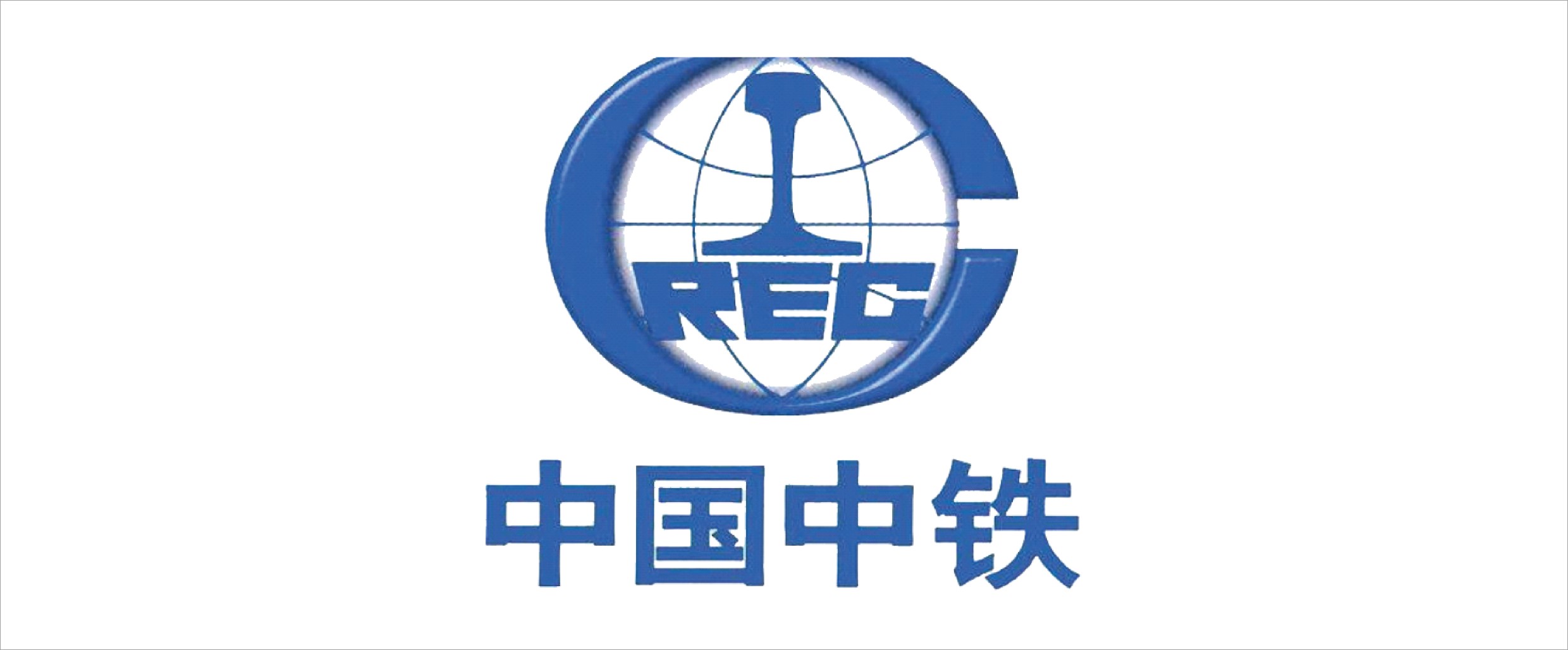 中國(guó)中鐵